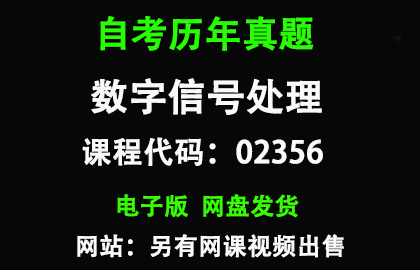 自考02356数字信号处理历年真题和答案