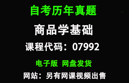 自考07992商品学基础历年真题和答案资料