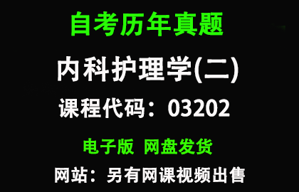 自考03202内科护理学(二)历年真题和答案