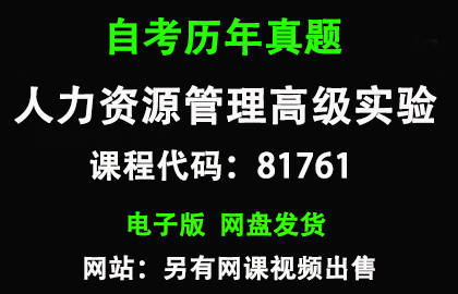 自考京81761人力资源管理高级实验历年真题和答案资