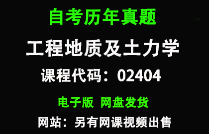 自考02404工程地质及土力学历年真题和答案
