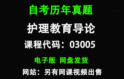 自考03005护理教育导论历年真题和答案