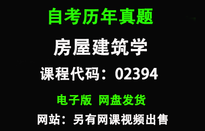 自考02394房屋建筑学历年真题和答案