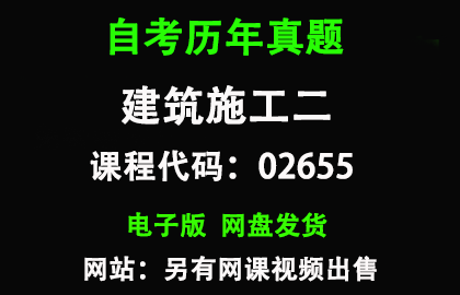 自考广东和浙江02655建筑施工二历年真题和答案