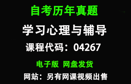 自考04267学习心理与辅导历年真题和答案