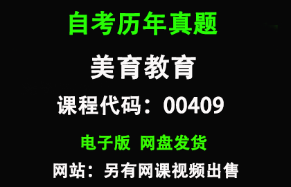 自考00409美育基础历年真题和答案
