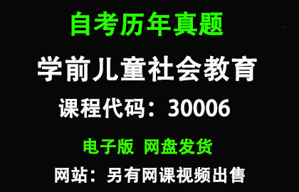 自考全国30006学前儿童社会教育历年真题和答案
