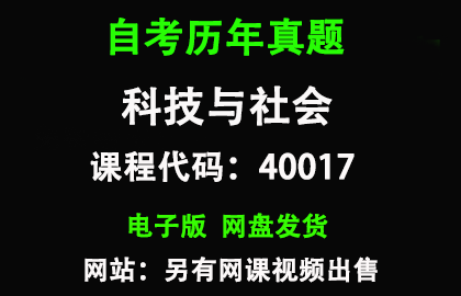 自考北京40017科技与社会历年真题和答案资料