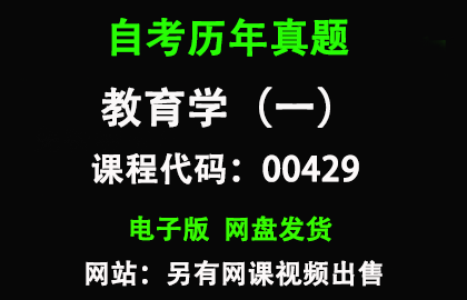 自考00429教育学（一）历年真题和答案资料