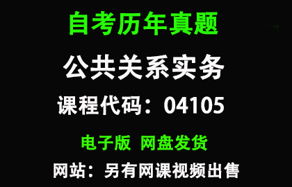 自考04105公共关系实务历年真题和答案资料