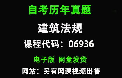 自考广东06936建筑法规历年真题和答案