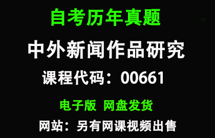 自考00661中外新闻作品研究历年真题和答案