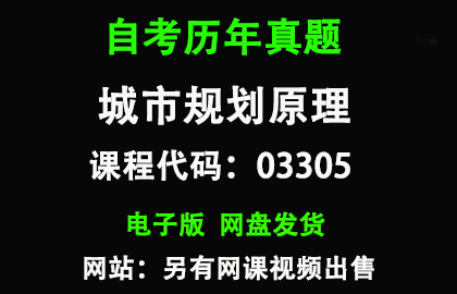 自考03305城市规划原理历年真题和答案