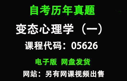 自考05626变态心理学（一）历年真题和答案