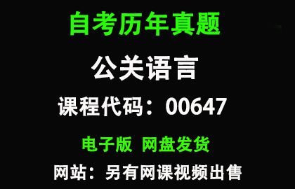 自考00647公关语言历年真题和答案