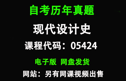 自考05424现代设计史历年真题和答案