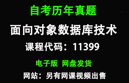 自考广东11399面向对象数据库技术历年真题和答案资料