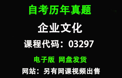自考03297企业文化历年真题和答案