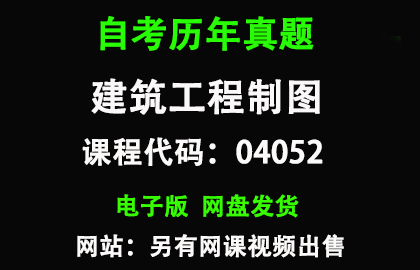 自考河北04052建筑工程制图历年真题和答案