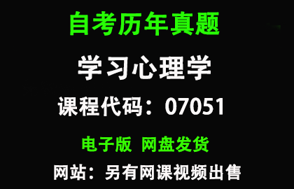 自考福建07051学习心理学历年真题和答案