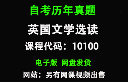 自考广东10100英国文学选读历年真题和答案资料