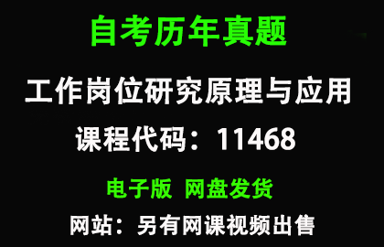 自考广东11468工作岗位研究原理与应用历年真题和答案