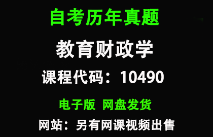 自考广东10490教育财政学历年真题和答案