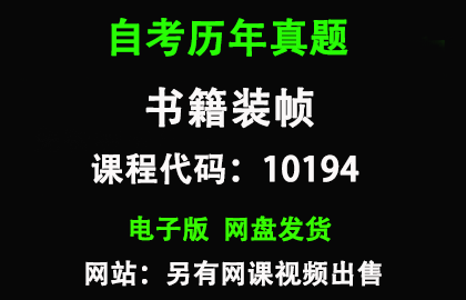 自考浙江10194书籍装帧历年真题
