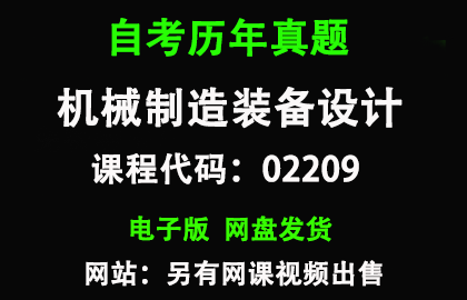 自考全国02209机械制造装备设计历年真题和答案