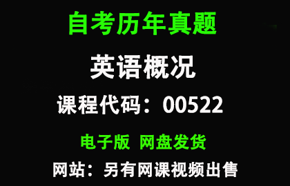 自考00522英语概况历年真题和答案