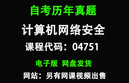 自考04751计算机网络安全历年真题和答案