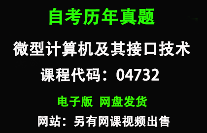 自考04732微型计算机及其接口技术历年真题和答案