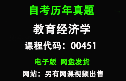 自考00451教育经济学历年真题和答案