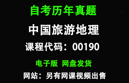 自考全国00190中国旅游地理历年真题和答案