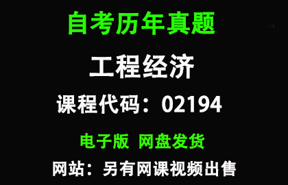 自考02194工程经济历年真题和答案资料