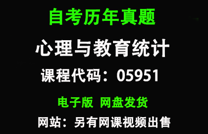 自考广东05951心理与教育统计历年真题和答案