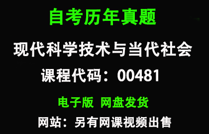 自考00481现代科学技术与当代社会历年真题和答案