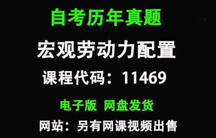 自考广东11469宏观劳动力配置历年真题和答案资料