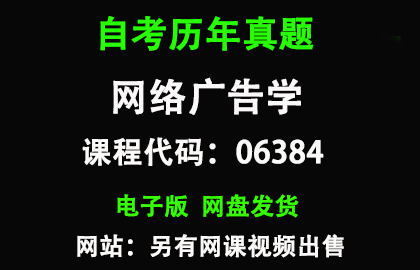 自考06384网络广告学历年真题和答案