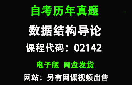 自考02142数据结构导论历年真题和答案
