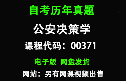 自考00371公安决策学历年真题和答案