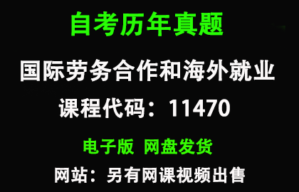 自考广东11470国际劳务合作和海外就业历年真题和答案