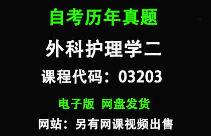 自考03203外科护理学二历年真题和答案