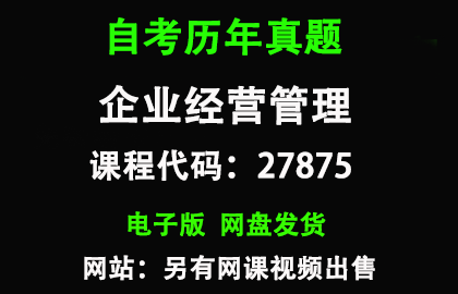 自考江苏27875企业经营管理历年真题和答案