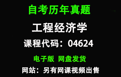 自考福建04624工程经济学历年真题和答案