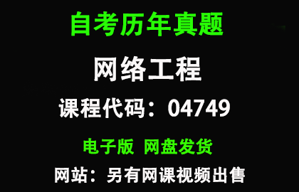 自考04749网络工程历年真题和答案