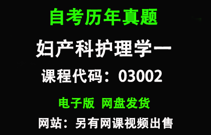 自考03002妇产科护理学一历年真题和答案