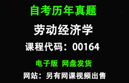 自考江苏00164劳动经济学历年真题和答案
