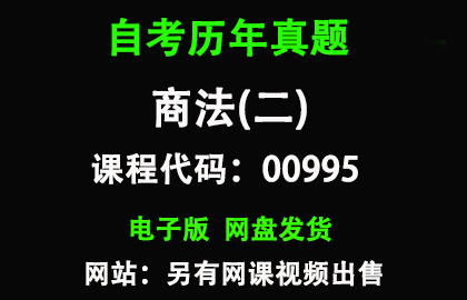 自考00995商法(二)历年真题和答案
