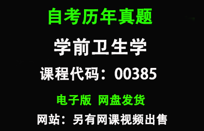 自考00385学前卫生学历年真题和答案
